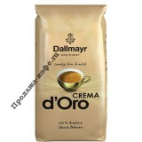 Кофе в зернах Dallmayr  Crema D'Oro (Даллмайер  Крема д.Оро), кофе в зернах (1кг), кофе в офис, вакуумная упаковка